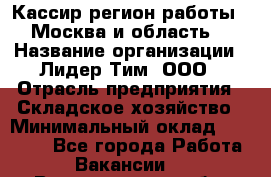 Кассир(регион работы - Москва и область) › Название организации ­ Лидер Тим, ООО › Отрасль предприятия ­ Складское хозяйство › Минимальный оклад ­ 36 000 - Все города Работа » Вакансии   . Владимирская обл.,Вязниковский р-н